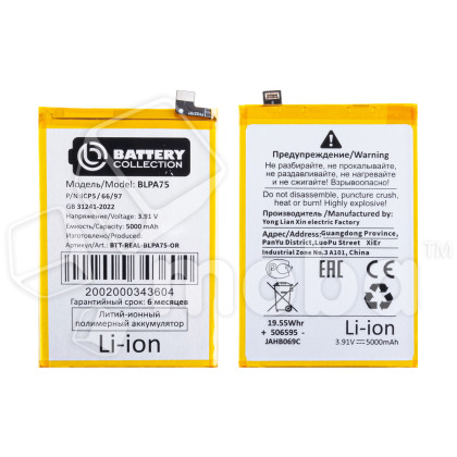 Аккумулятор для Realme C61/Note 60 (BLPA75) - Battery Collection (Премиум)